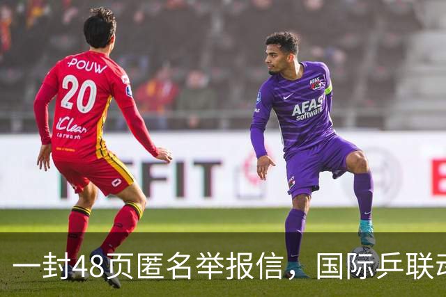 一封48页匿名举报信，国际乒联动手了