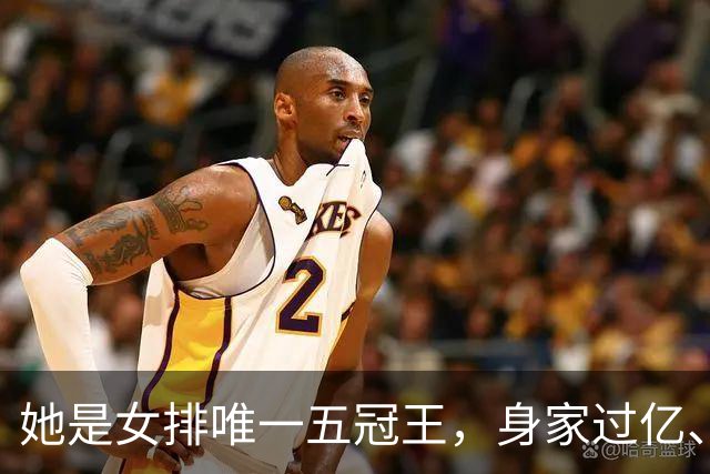 她是女排唯一五冠王，身家过亿、女儿清华博士，现状连郎平都意外