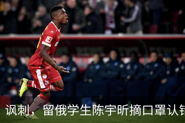 讽刺，留俄学生陈宇昕摘口罩认错了，网友：他不是错了，他是怕了